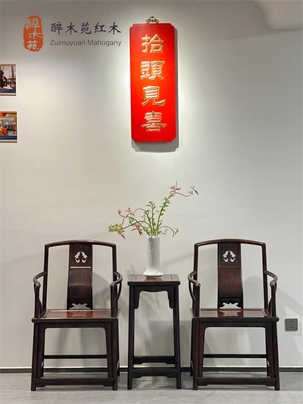 醉木苑红木